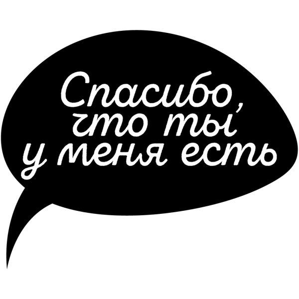 Ты есть у меня