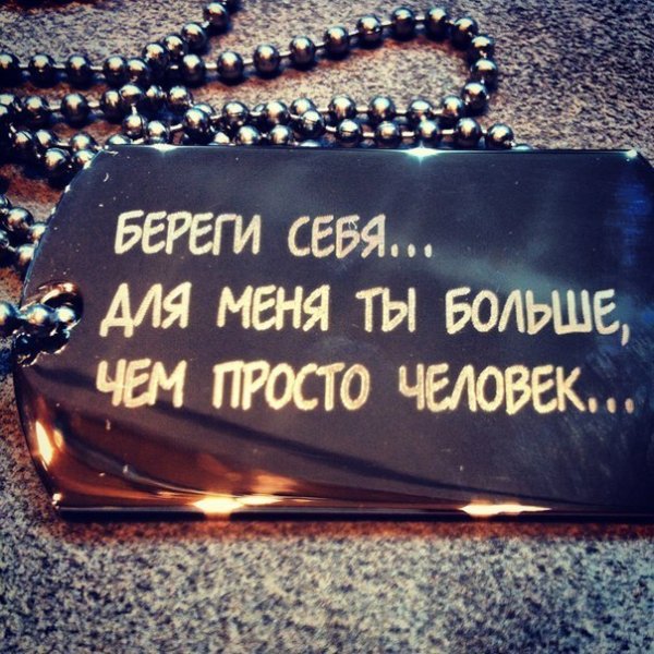 Надписи береги себя для любимого мужчины