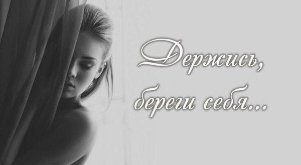 Береги себя