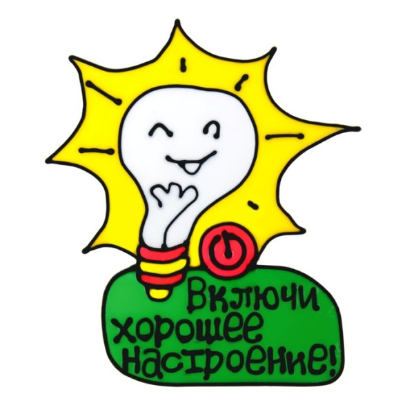 Стикеры хорошего настроения