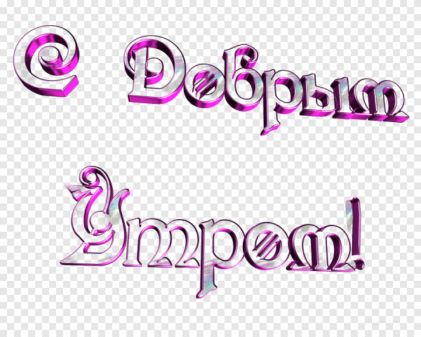 Добрый день на прозрачном фоне