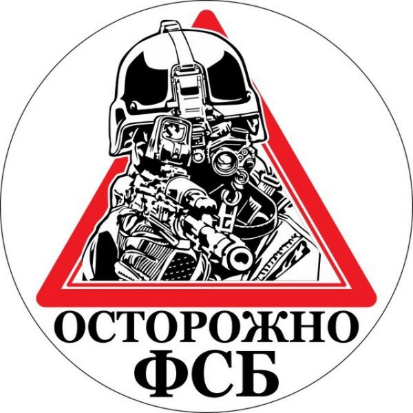 Осторожно ФСБ