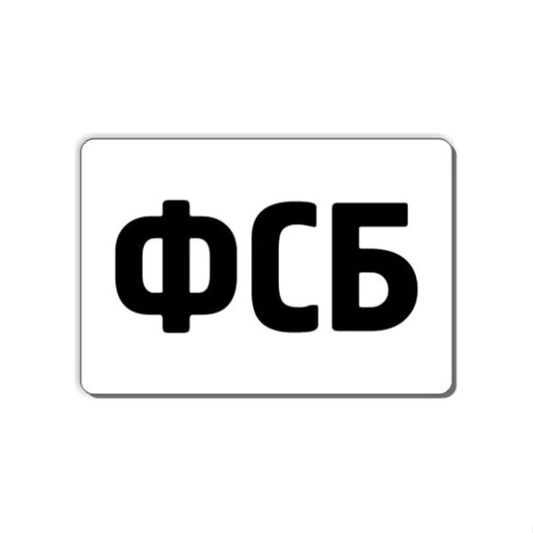 ФСБ надпись