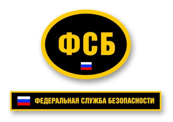 Надпись Федеральная служба безопасности