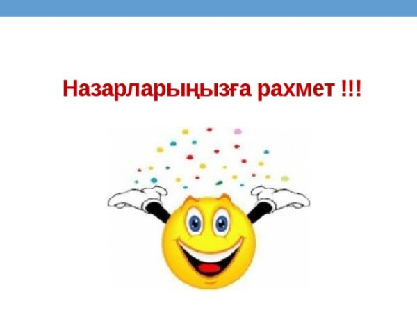 Рахмет картинки смайлики