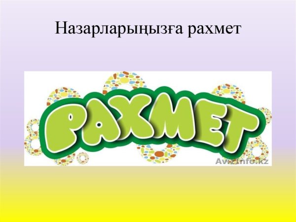 Стикер рахмет