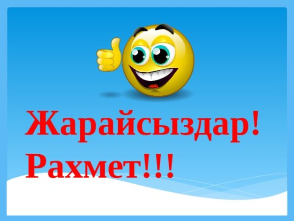 Смайлик рахмет