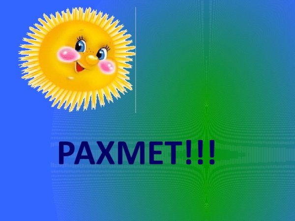 Рахмет открытка рахмет