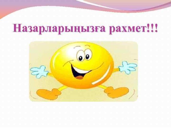 Рахмет Алиса рахмет