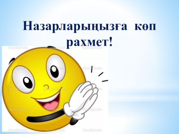 Рахмет за внимание для презентации