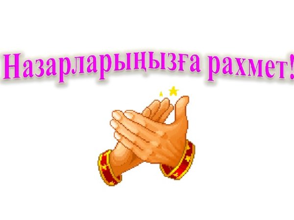 Открытка рахмет