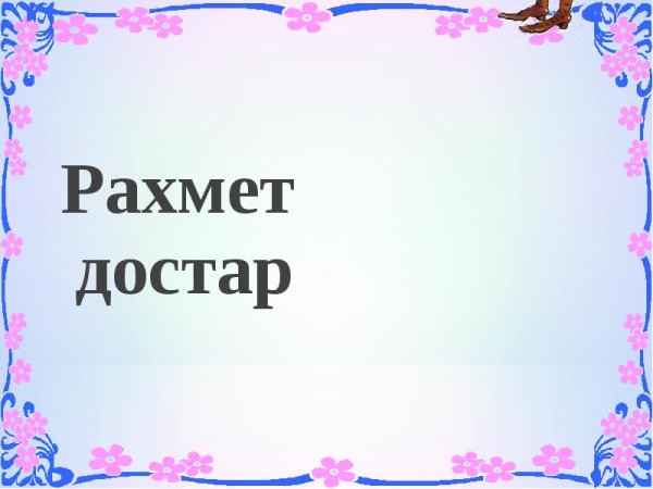 Стикер рахмет