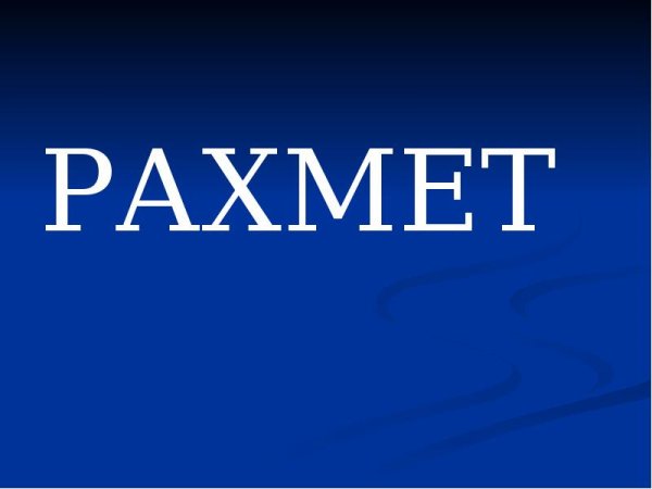 Рахмет брат