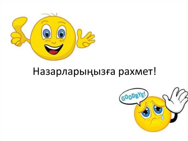 Рахмет Алиса рахмет