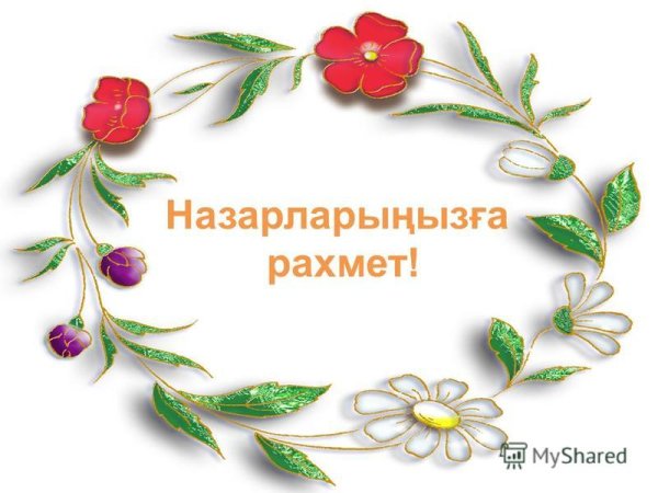 Назарларыңызға рахмет анимация для презентации