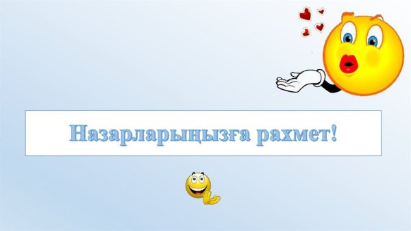 Спасибо за внимание анимация