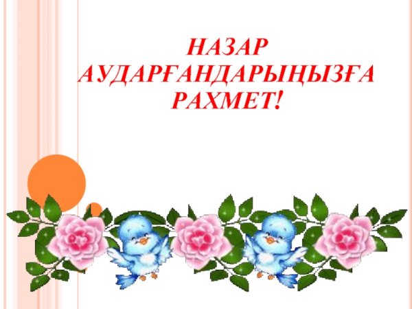 Назарларыңызға рахмет картинки