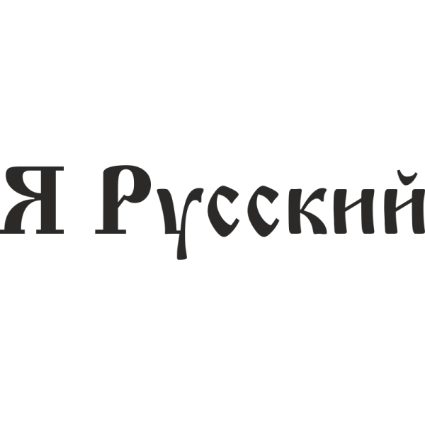 Я русский надпись