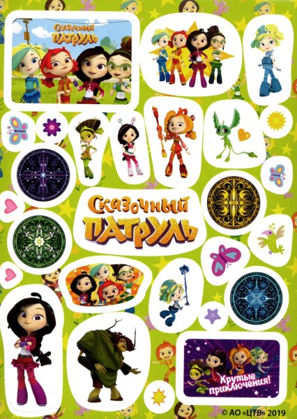 С наклейками сказочный патруль