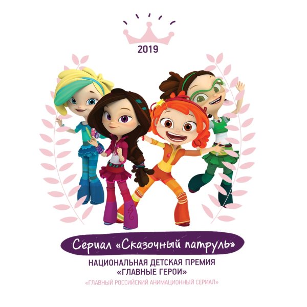 Сказочный патруль Селеста