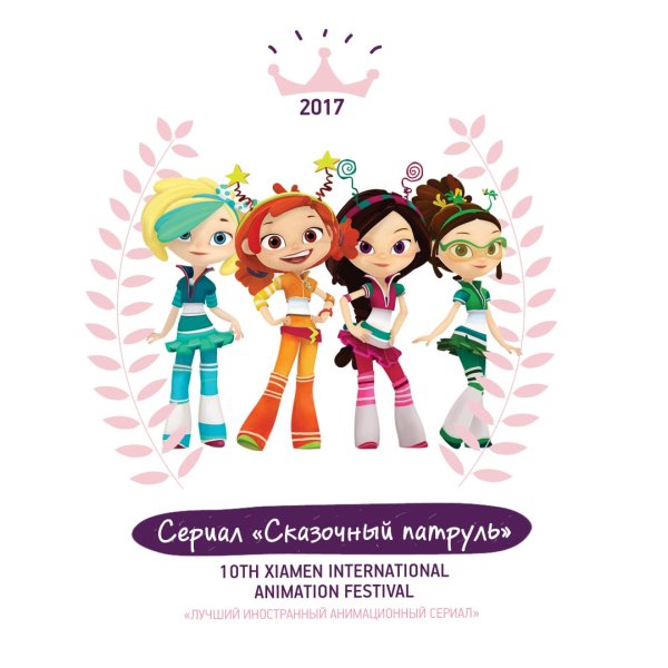 Сказочный патруль Стикеры