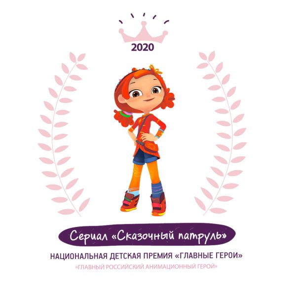 Саленка сказочный патруль