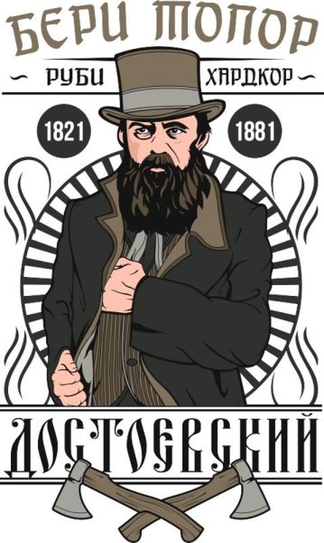 Достоевский бери топор Руби хардкор
