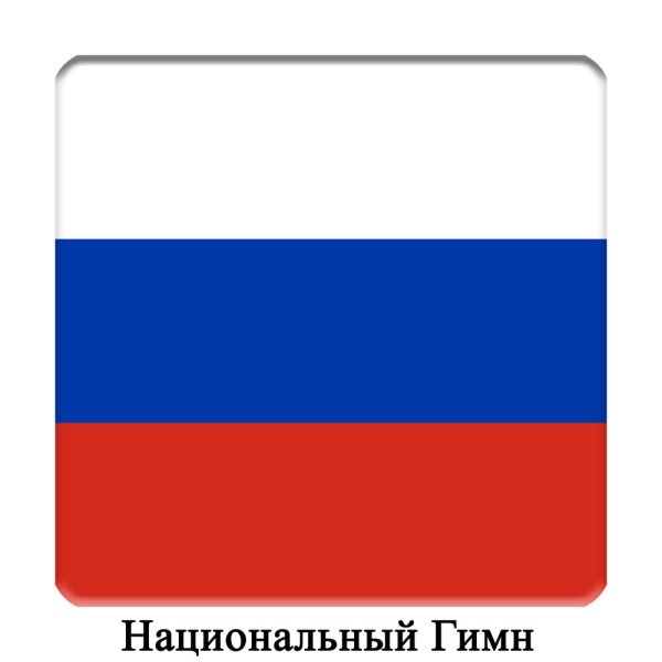 Флаг России ЭМОДЖИ