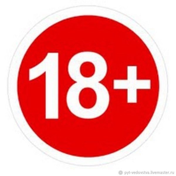Возрастные ограничения 18 лет