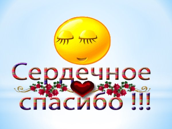 Смайл спасибо огромное