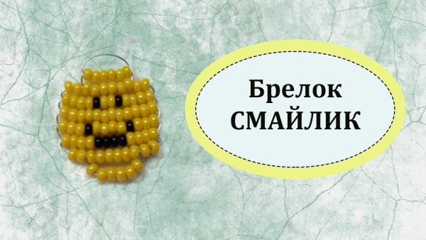 Брелок из бисера смайлик