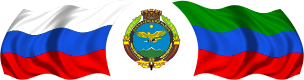 Флаг России и Дагестана