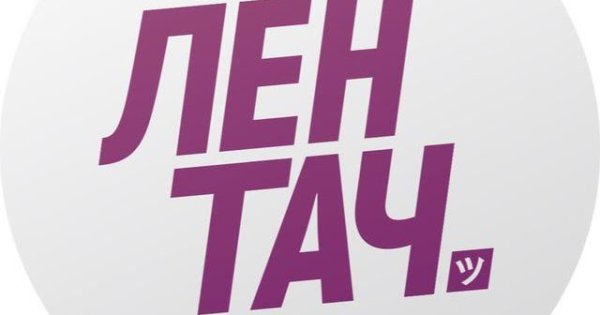 Лентач значок