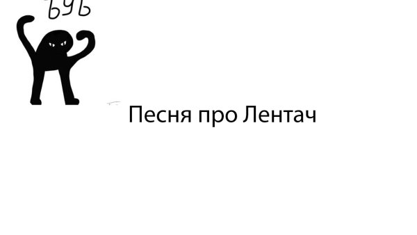 Лентач ВКОНТАКТЕ