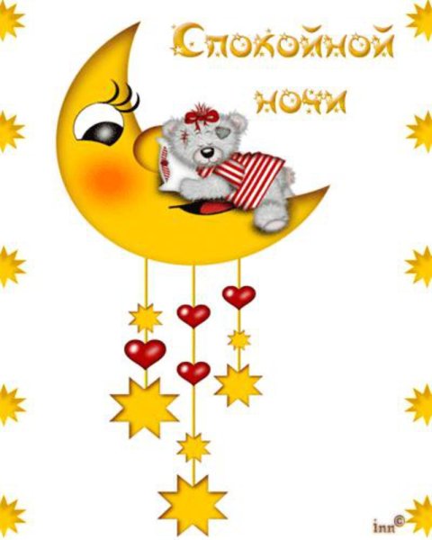 Смаликуспокойной ночи
