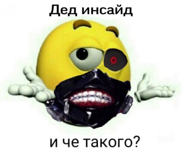 Смайлик дед инсайд