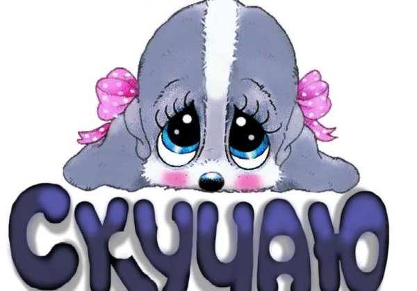 Скучаю по вам