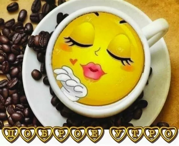 Смайлики с добрым утром прикольные