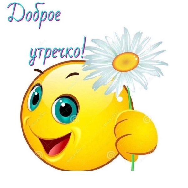 Смайлик доброе утро