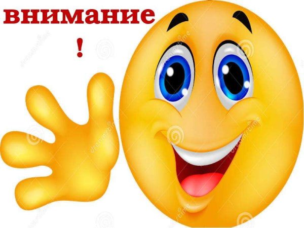 Смайлик внимание