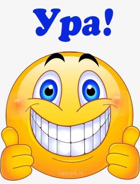 Открытка ура