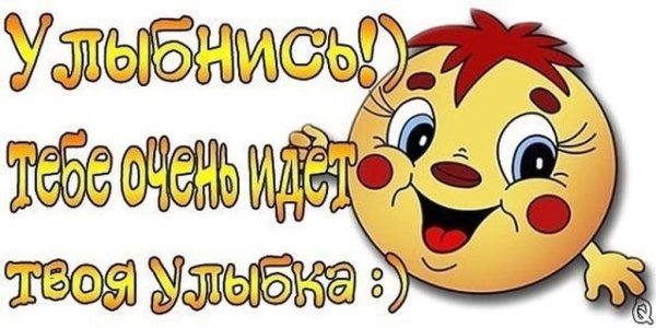 Улыбнись жизнь прекрасна