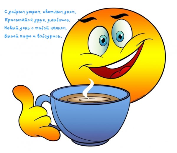 Смайлики с добрым утром