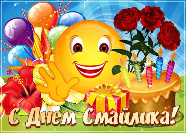 Смайлик с днем рождения женщине