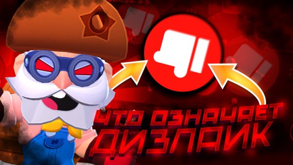 Дизлайк из БРАВЛ старс пин