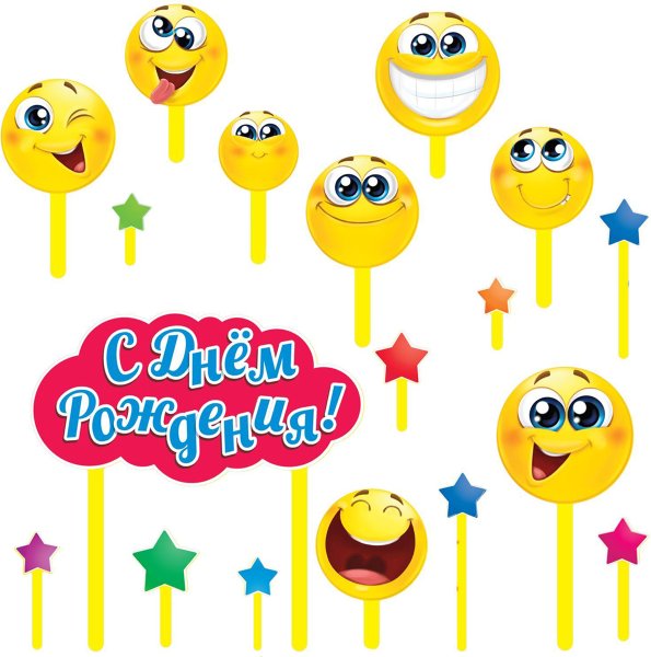 Смайлик с днем рождения