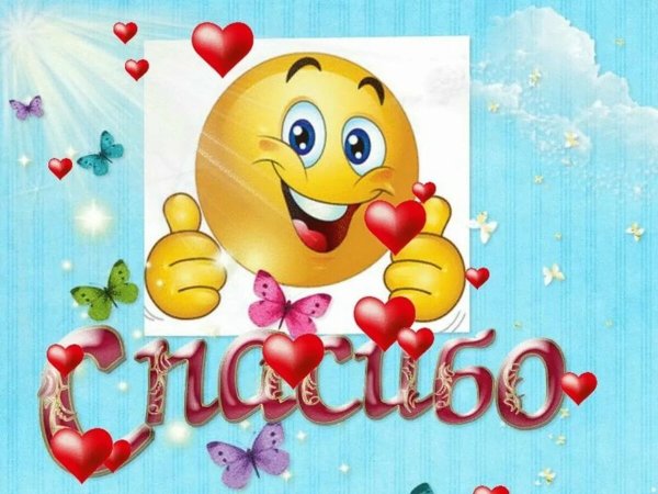 Смайлик спасибочки