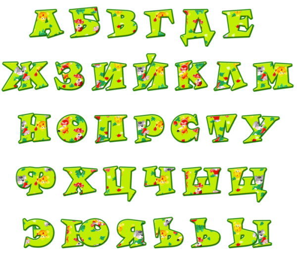 Русские буквы