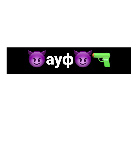 Ауф ауф ауф