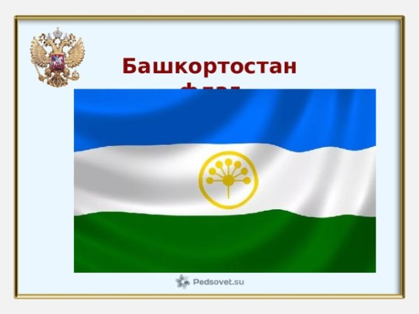 Республика Башкирия флаг